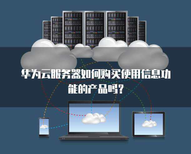 服務(wù)器購(gòu)買與信息服務(wù)業(yè)務(wù)功能產(chǎn)品使用指南